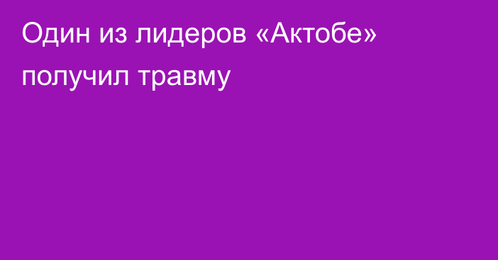 Один из лидеров «Актобе» получил травму