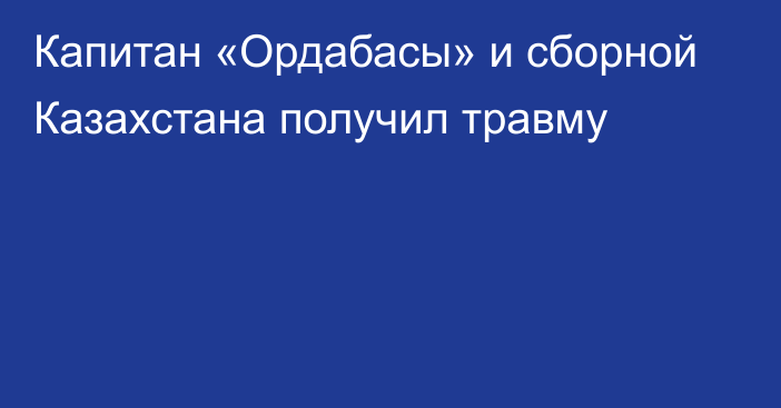 Капитан «Ордабасы» и сборной Казахстана получил травму