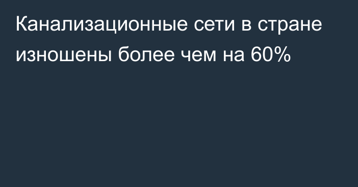 Канализационные сети в стране изношены более чем на 60%