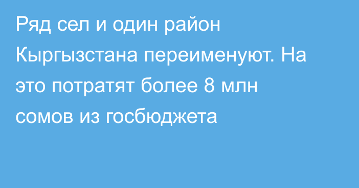 Ряд сел и один район Кыргызстана переименуют. На это потратят более 8 млн сомов из госбюджета