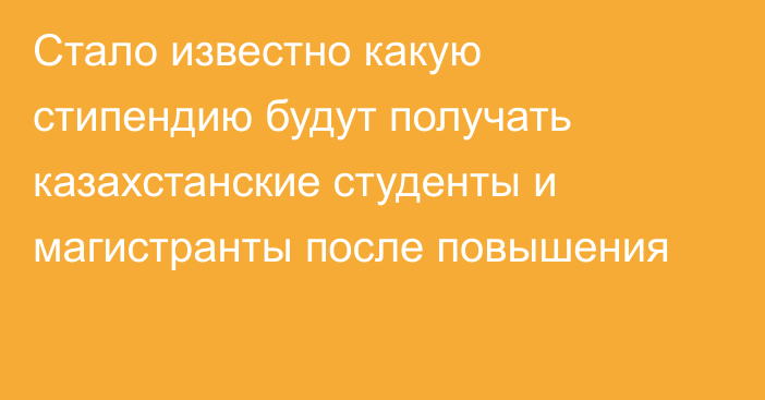 Стало известно какую стипендию будут получать казахстанские студенты и магистранты после повышения