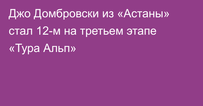 Джо Домбровски из «Астаны» стал 12-м на третьем этапе «Тура Альп»