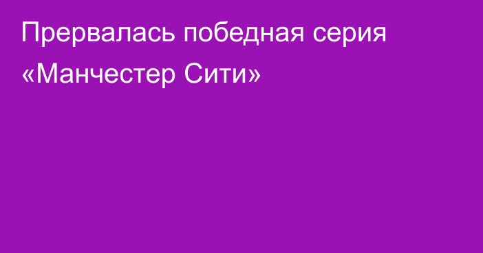 Прервалась победная серия «Манчестер Сити»