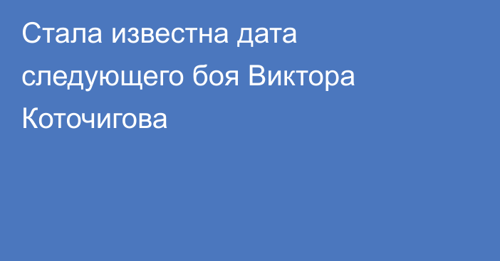 Стала известна дата следующего боя Виктора Коточигова