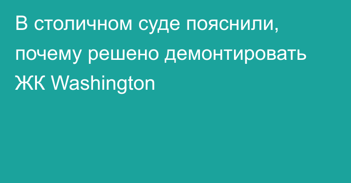 В столичном суде пояснили, почему решено демонтировать ЖК Washington