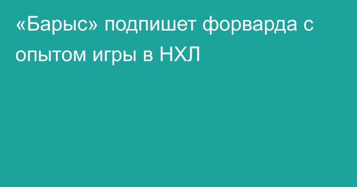 «Барыс» подпишет форварда с опытом игры в НХЛ