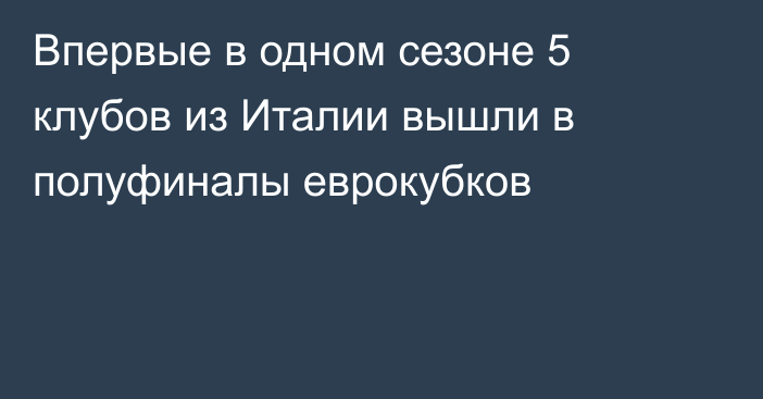 Впервые в одном сезоне 5 клубов из Италии вышли в полуфиналы еврокубков