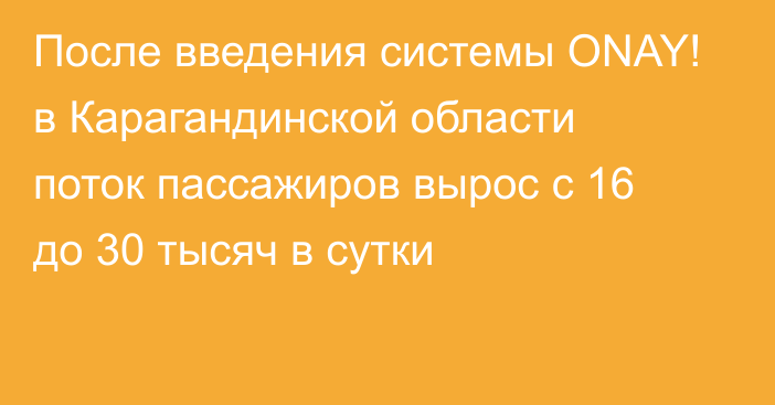 После введения системы ONAY! в Карагандинской области поток пассажиров вырос с 16 до 30 тысяч в сутки