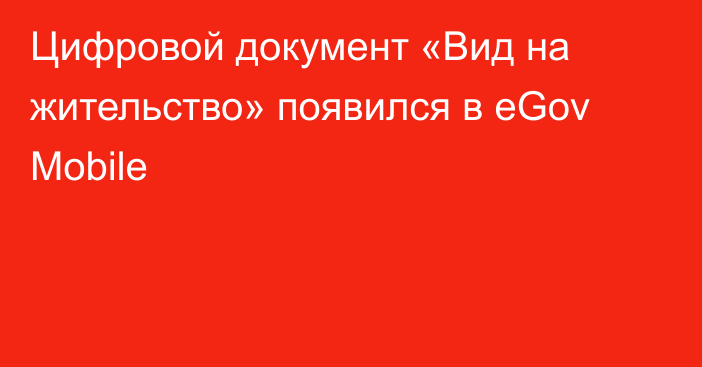 Цифровой документ «Вид на жительство» появился в eGov Mobile