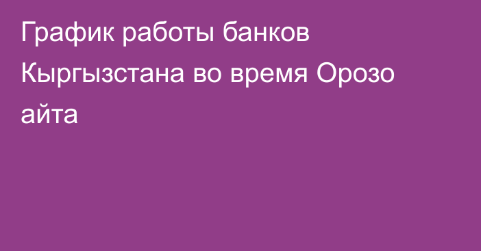 График работы банков Кыргызстана во время Орозо айта