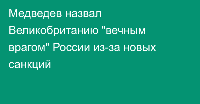 Медведев назвал Великобританию 