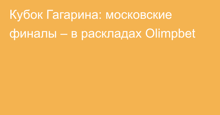 Кубок Гагарина: московские финалы – в раскладах Olimpbet