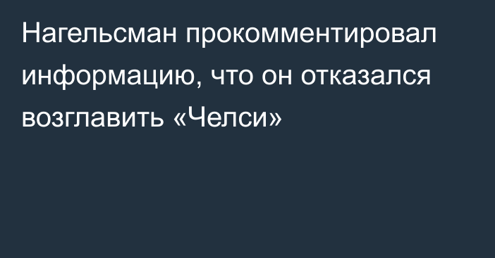 Нагельсман прокомментировал информацию, что он отказался возглавить «Челси»