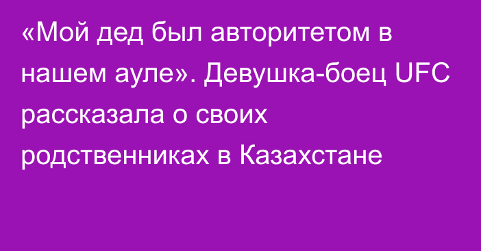 «Мой дед был авторитетом в нашем ауле». Девушка-боец UFC рассказала о своих родственниках в Казахстане