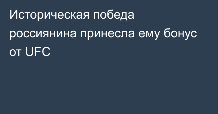 Историческая победа россиянина принесла ему бонус от UFC