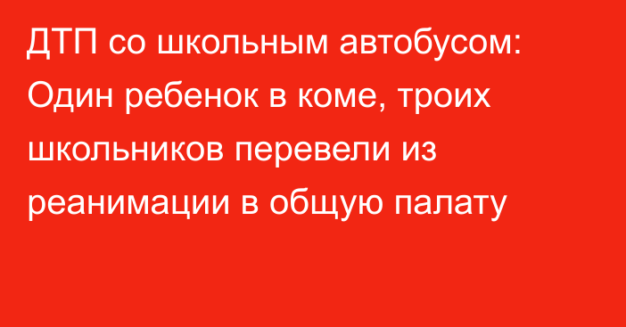 ДТП со школьным автобусом: Один ребенок в коме, троих школьников перевели из реанимации в общую палату