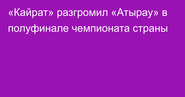 «Кайрат» разгромил «Атырау» в полуфинале чемпионата страны