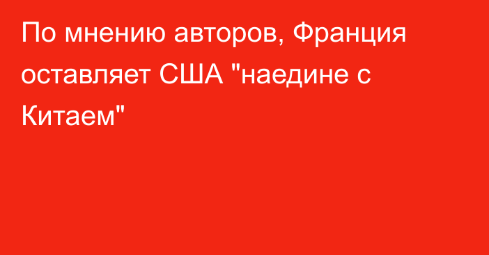 По мнению авторов, Франция оставляет США 