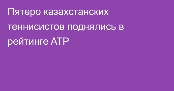 Пятеро казахстанских теннисистов поднялись в рейтинге ATP