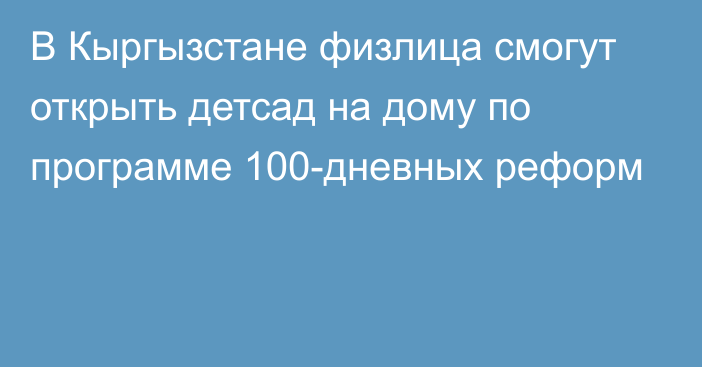 В Кыргызстане физлица смогут открыть детсад на дому по программе 100-дневных реформ