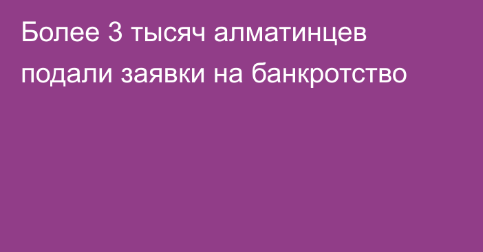 Более 3 тысяч алматинцев подали заявки на банкротство