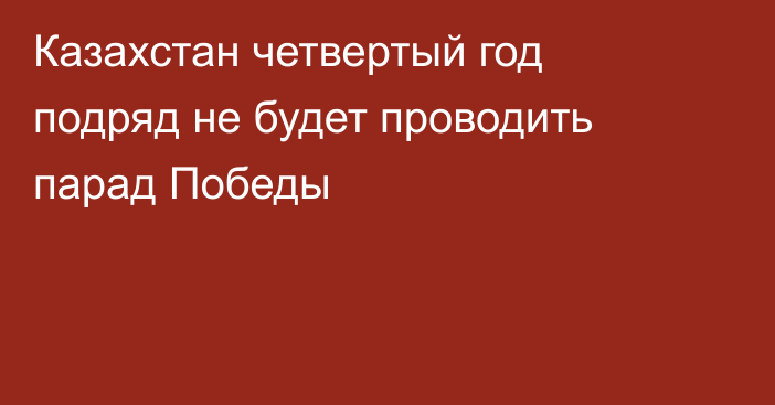 Казахстан четвертый год подряд не будет проводить парад Победы