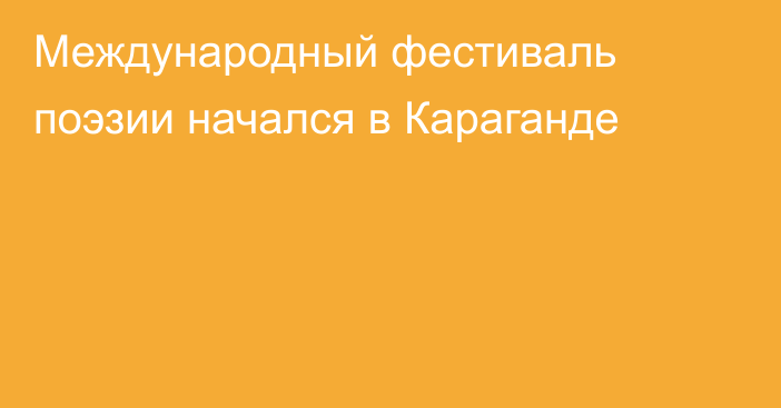 Международный фестиваль поэзии начался в Караганде