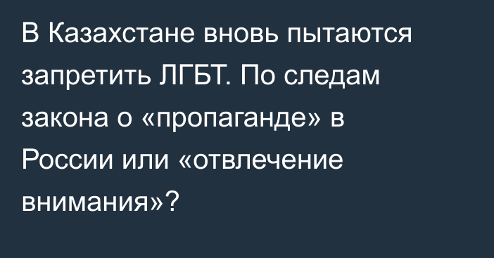 В Казахстане вновь пытаются запретить ЛГБТ. По следам закона о «пропаганде» в России или «отвлечение внимания»?