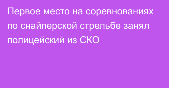 Первое место на соревнованиях по снайперской стрельбе занял полицейский из СКО