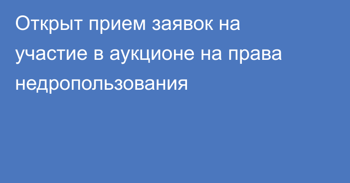 Открыт прием заявок на участие в аукционе на права недропользования