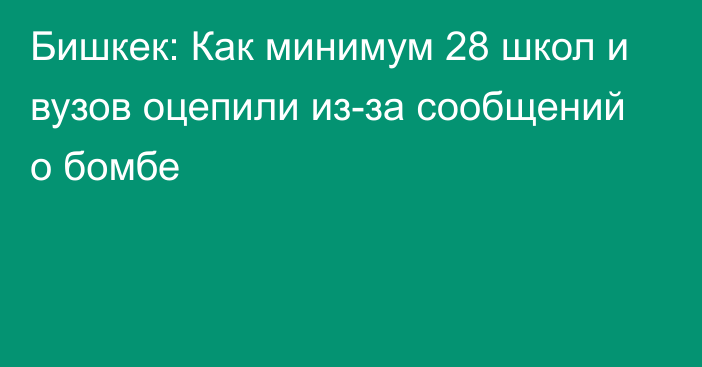 Бишкек: Как минимум 28 школ и вузов оцепили из-за сообщений о бомбе