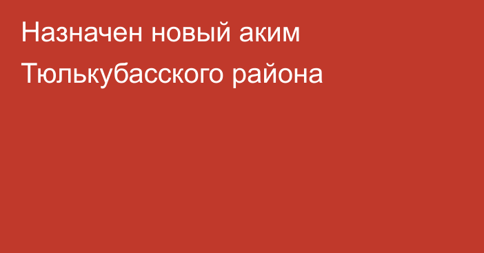 Назначен новый аким Тюлькубасского района