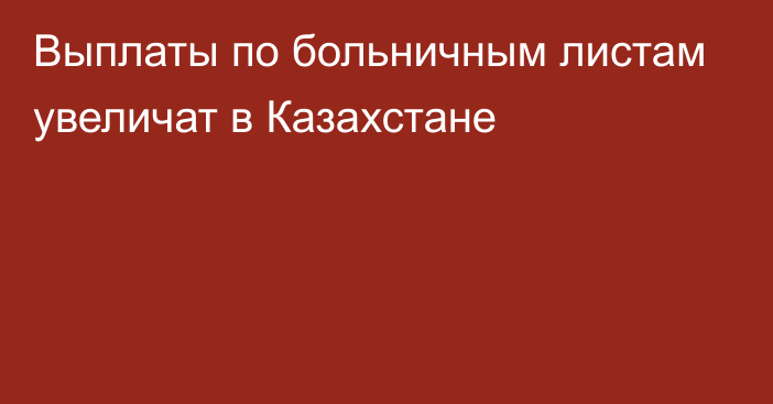 Выплаты по больничным листам увеличат в Казахстане