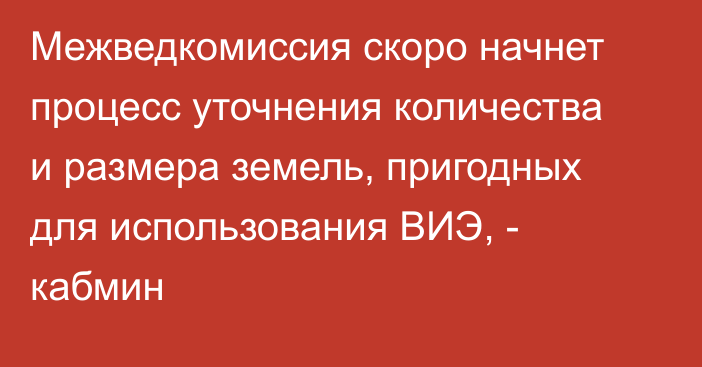 Межведкомиссия скоро начнет процесс уточнения количества и размера земель, пригодных для использования ВИЭ, - кабмин