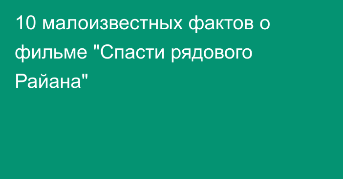 10 малоизвестных фактов о фильме 