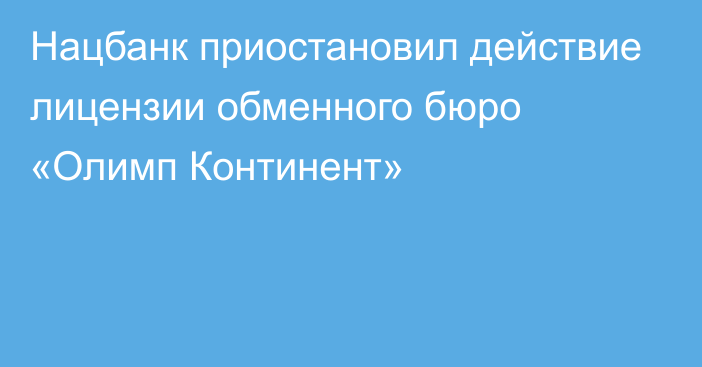 Нацбанк приостановил действие лицензии обменного бюро «Олимп Континент»