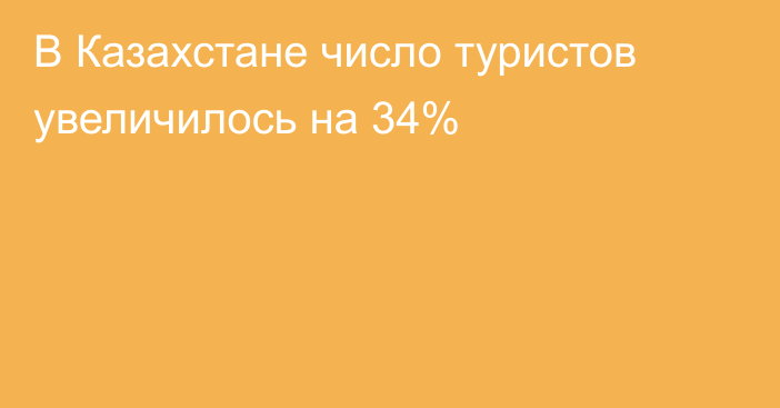  В Казахстане число туристов увеличилось на 34%