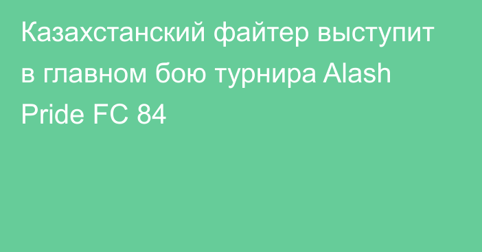 Казахстанский файтер выступит в главном бою турнира Alash Pride FC 84