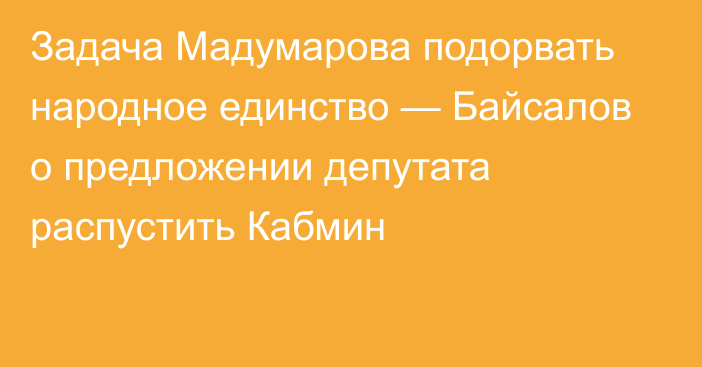 Задача Мадумарова подорвать народное единство — Байсалов о предложении депутата распустить Кабмин