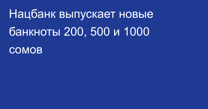 Нацбанк выпускает новые банкноты 200, 500 и 1000 сомов