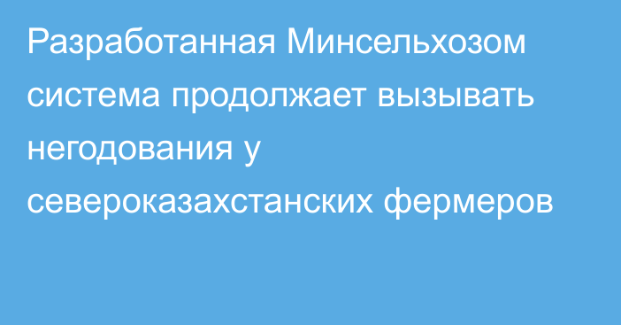 Разработанная Минсельхозом система продолжает вызывать негодования у североказахстанских фермеров