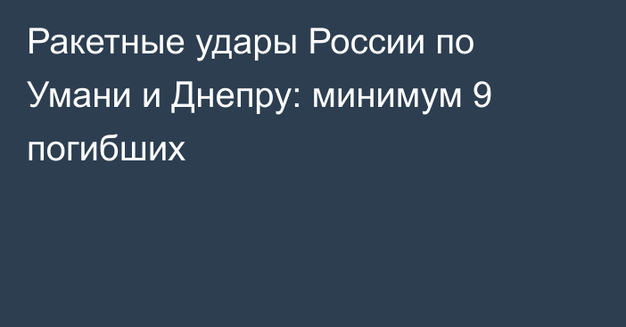 Ракетные удары России по Умани и Днепру: минимум 9 погибших