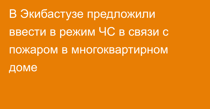 В Экибастузе предложили ввести в режим ЧС в связи с пожаром в многоквартирном доме