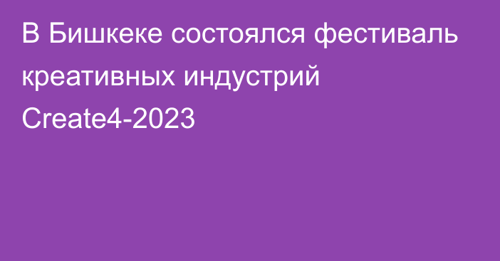 В Бишкеке состоялся фестиваль креативных индустрий Create4-2023