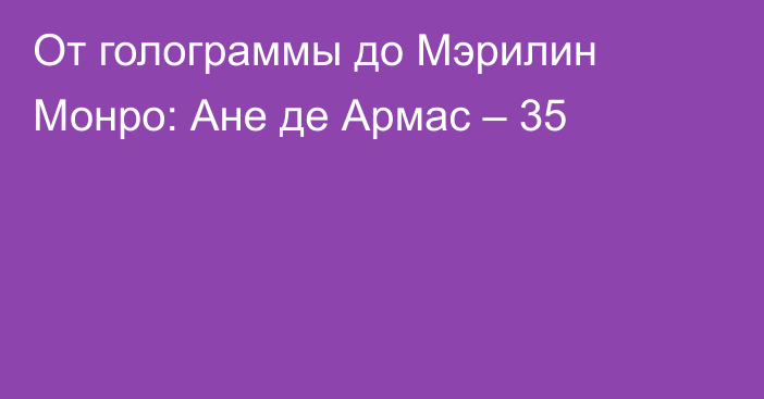 От голограммы до Мэрилин Монро: Ане де Армас – 35