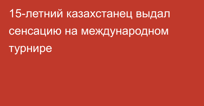 15-летний казахстанец выдал сенсацию на международном турнире