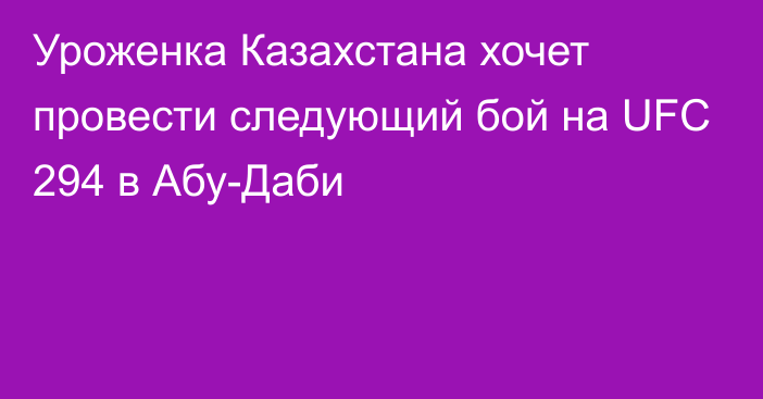 Уроженка Казахстана хочет провести следующий бой на UFC 294 в Абу-Даби