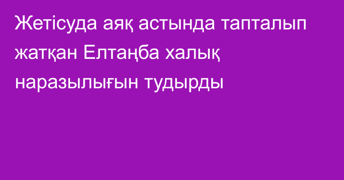 Жетісуда аяқ астында тапталып жатқан Елтаңба халық наразылығын тудырды