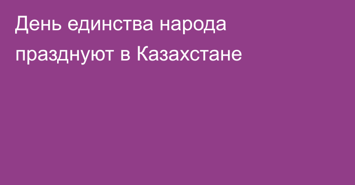 День единства народа празднуют в Казахстане