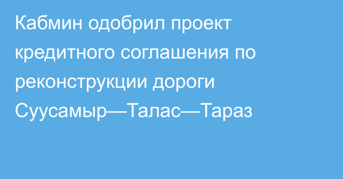 Кабмин одобрил проект кредитного соглашения по реконструкции дороги Суусамыр—Талас—Тараз